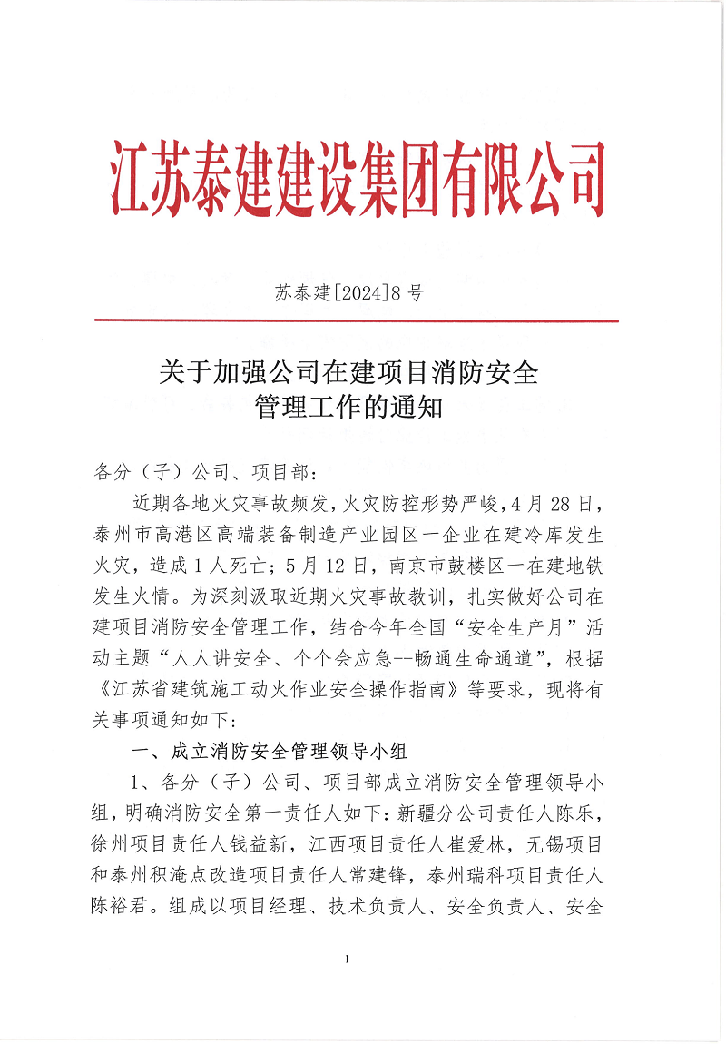 江苏泰建在建项目消防安全管理通知_00(1)(1).png